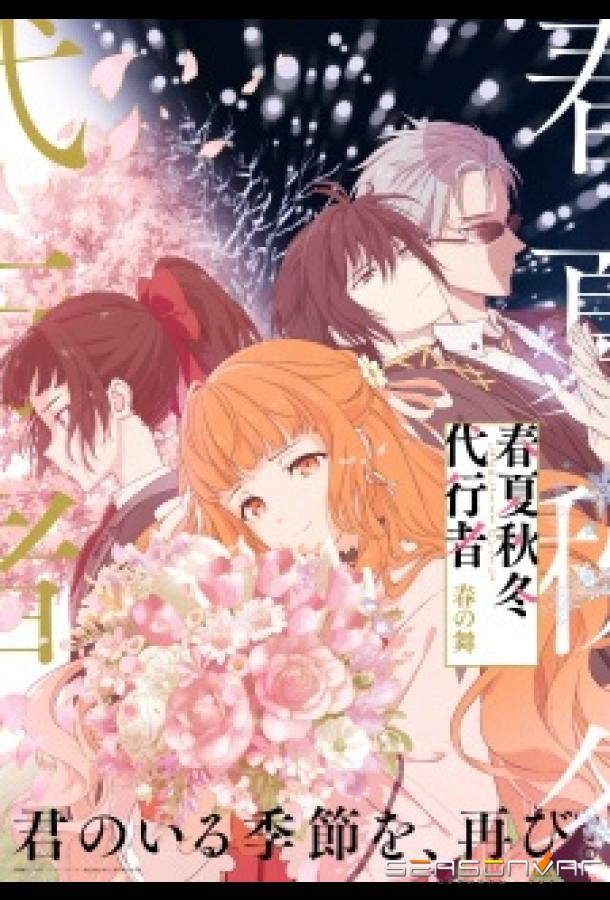 Агенты четырёх сезонов: Весенний танец / Shunkashuutou daikousha: Haru no mai (2026)