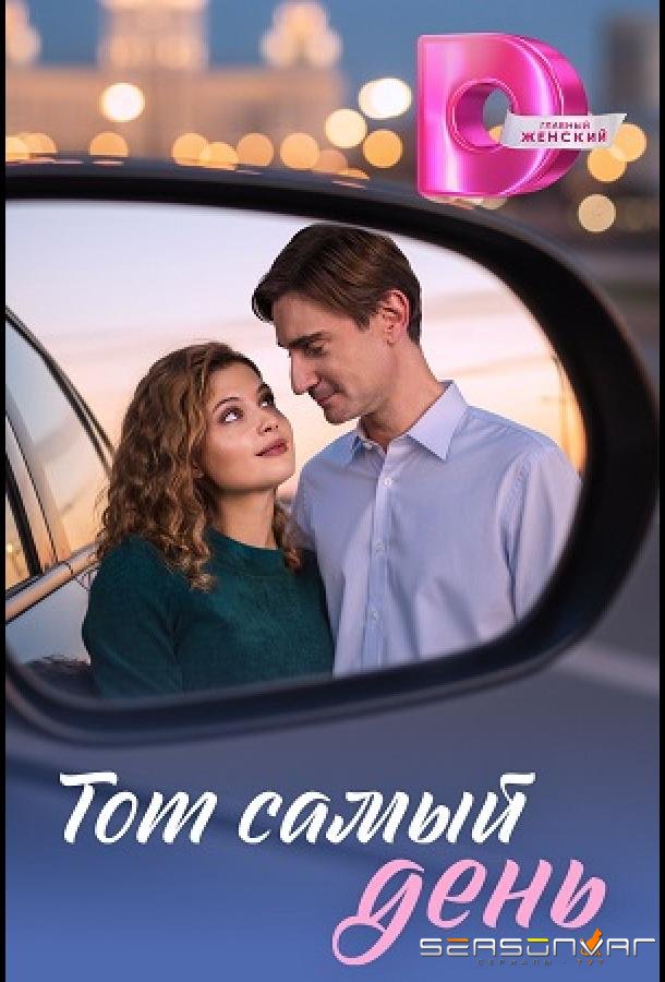 Тот самый день /  (2026)