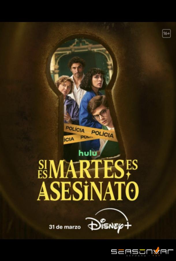 Если сегодня вторник, значит это убийство / Si es martes, es asesinato / If It's Tuesday, It's Murder (2026)