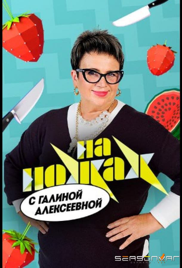 На ножах с Галиной /  (2026)