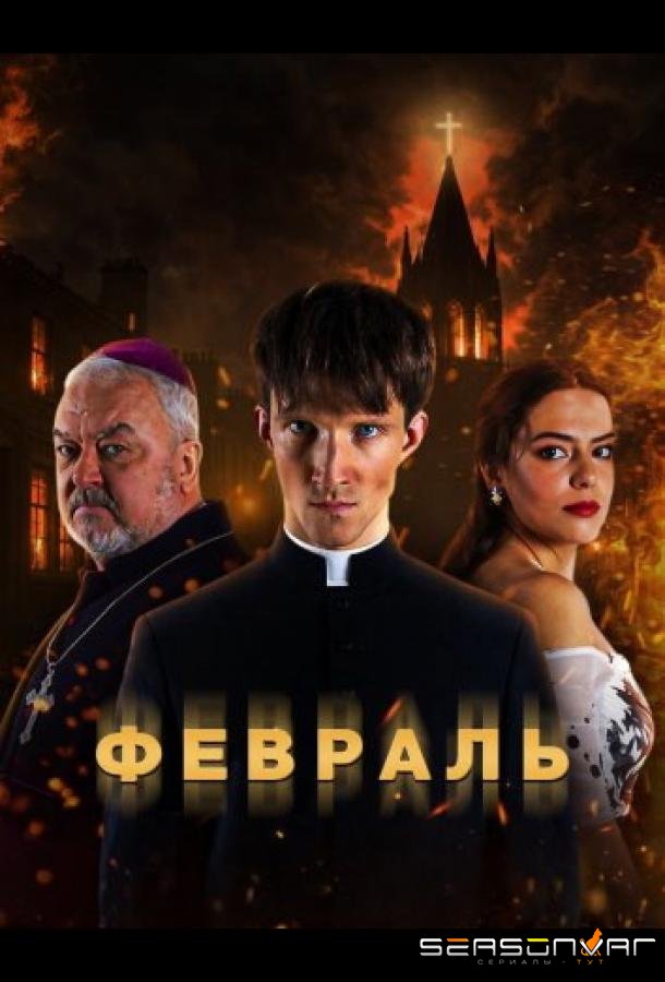 Февраль / Vasaris (2026)