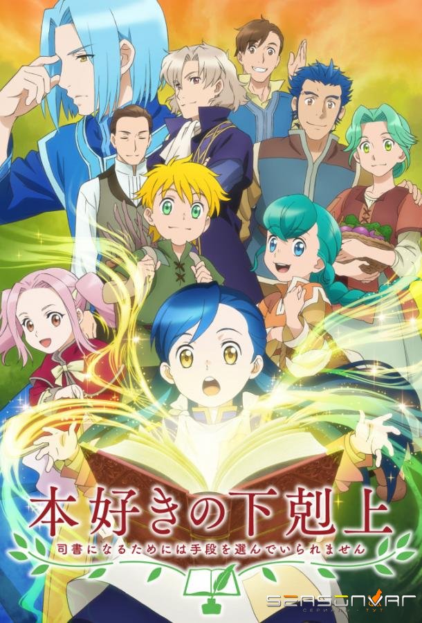 Власть книжного червя / Honzuki no Gekokujou: Shisho ni Naru Tame ni wa Shudan wo Erandeiraremasen (2019)