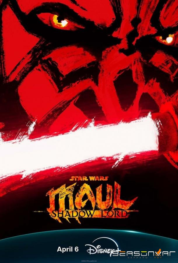 Звёздные войны. Дарт Мол: Повелитель теней / Star Wars: Maul - Shadow Lord (2026)
