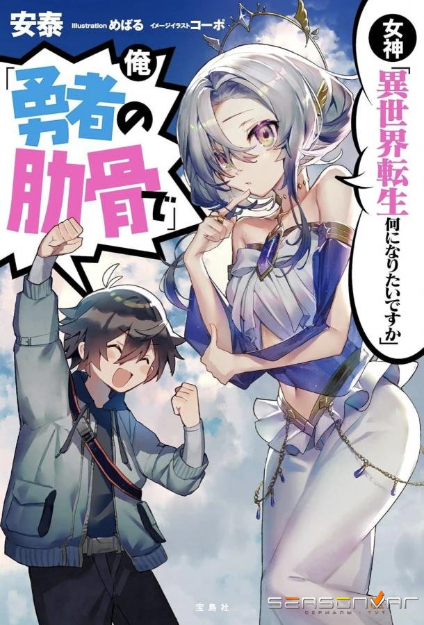 Богиня Кем хочешь переродиться в другом мире? Я Ребром героя! / Megami Isekai Tensei Nani ni Naritai Desu ka Ore Yuusha no Rokkotsu de (2026)
