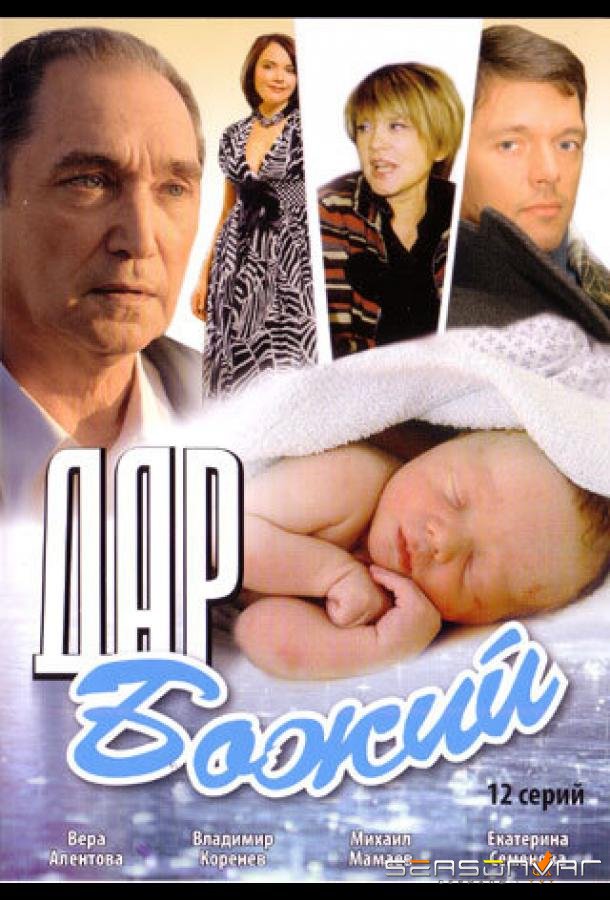 Дар Божий /  (2008)