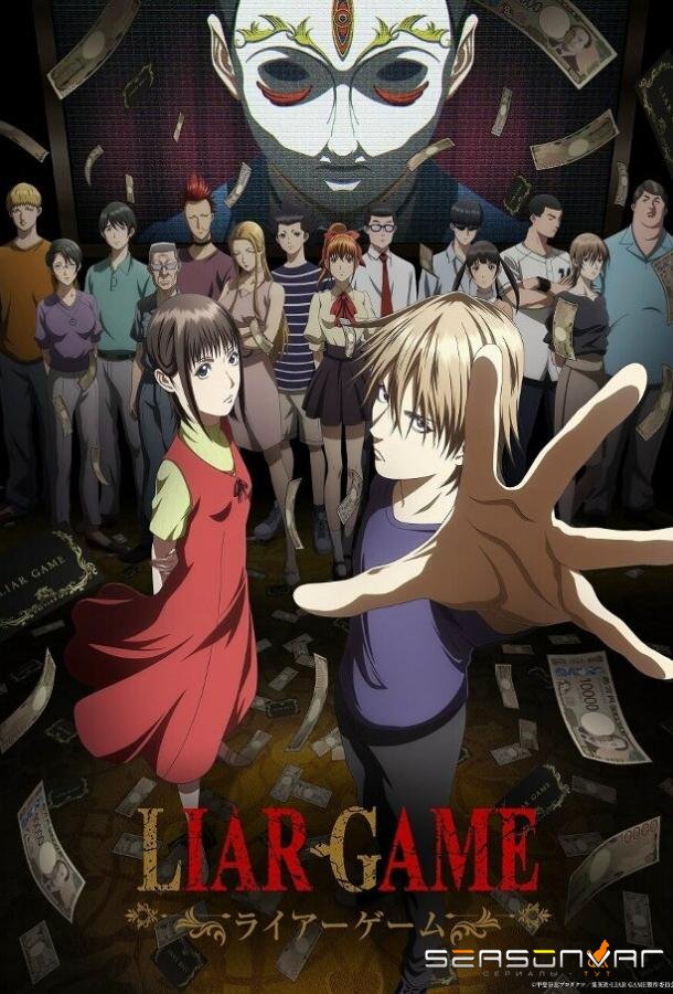 Игра лжецов / Liar Game (2026)