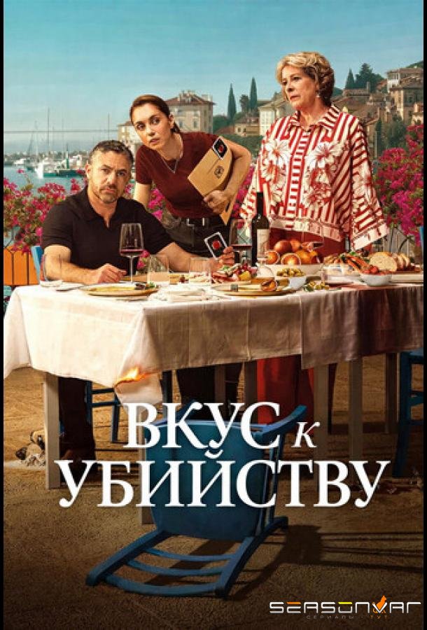 Вкус к убийству / A Taste for Murder (2025)