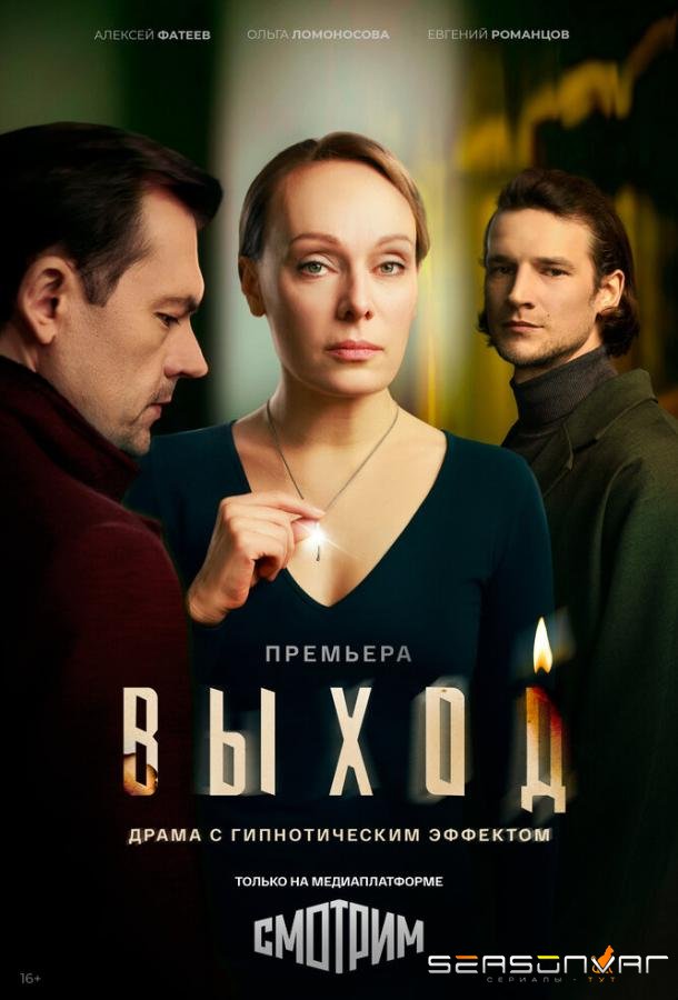 Выход /  (2026)