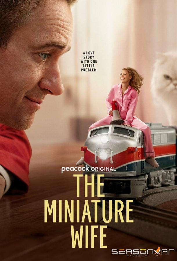 Миниатюрная жена / The Miniature Wife (2026)