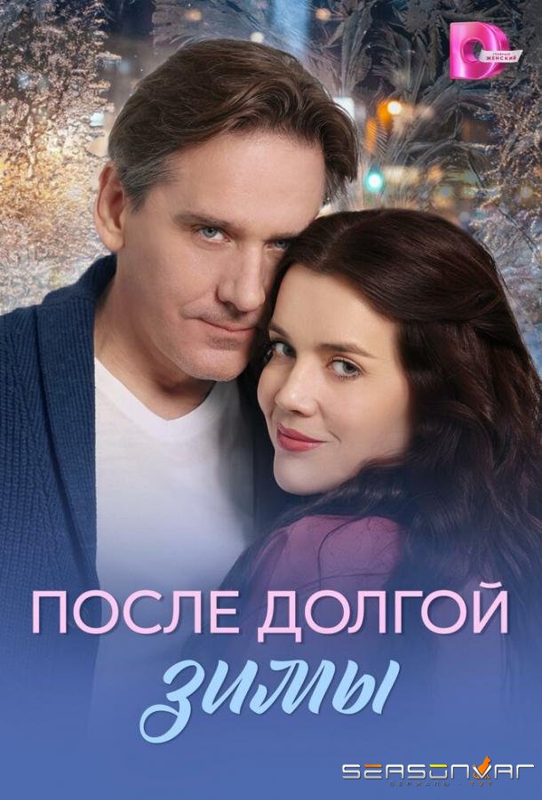После долгой зимы /  (2026)