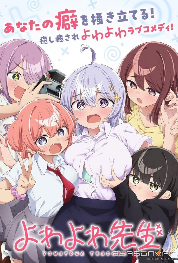 Учитель Ёваёва / Yowayowa Sensei (2026)