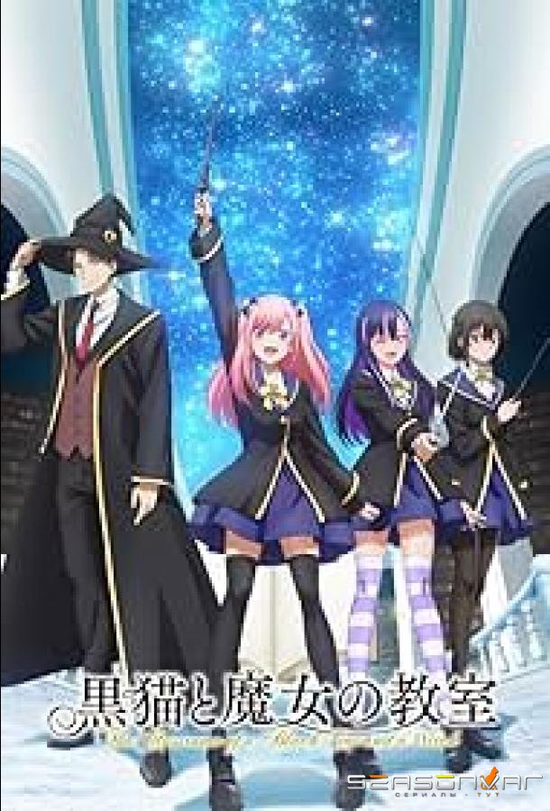 Чёрная кошка и класс ведьм / Kuroneko to Majo no Kyoushitsu (2026)