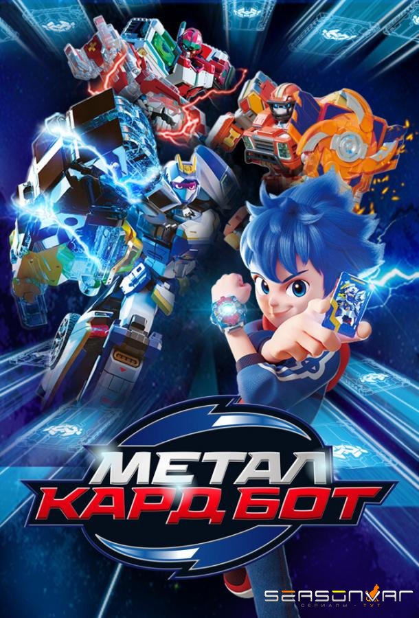 Метал Кард Бот / Metal Cardbot (2023)