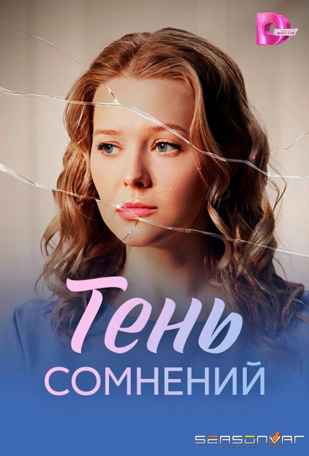 Тень сомнений /  (2026)