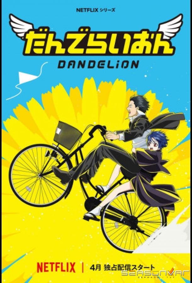 Одуванчик / Dandelion (2026)