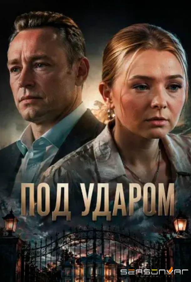 Под ударом /  (2025)