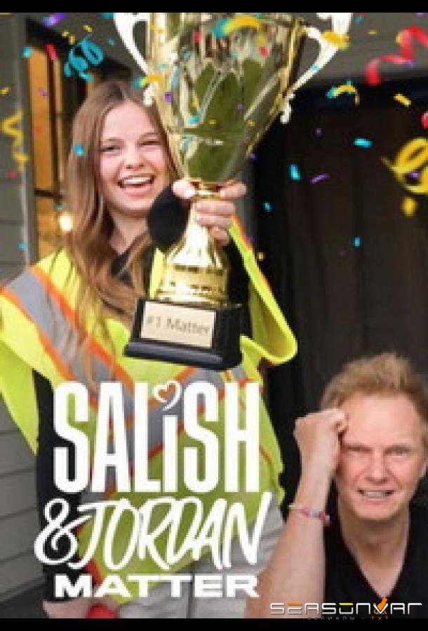 Салиш и Джордан Маттер / Salish & Jordan Matter (2026)