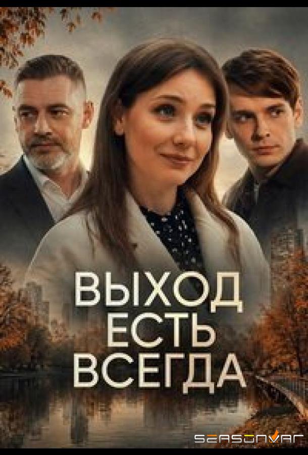 Выход есть всегда /  (2025)