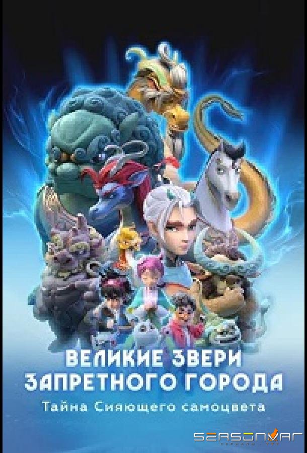 Великие звери Запретного города: Тайна Сияющего самоцвета / Monsters in the Forbidden City (2023)