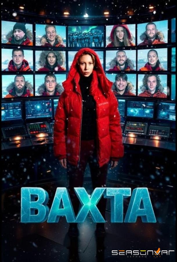 Вахта /  (2026)