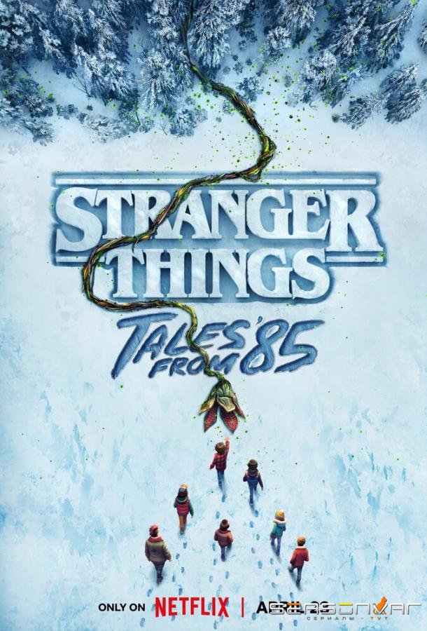 Очень странные дела: Истории из 85-го / Stranger Things: Tales from '85 (2026)