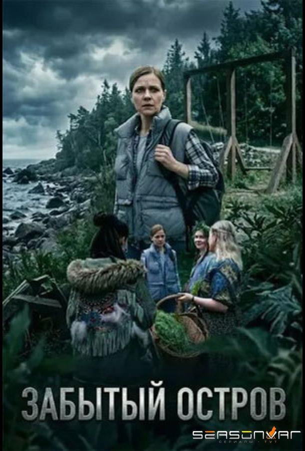 Забытый остров /  (2026)