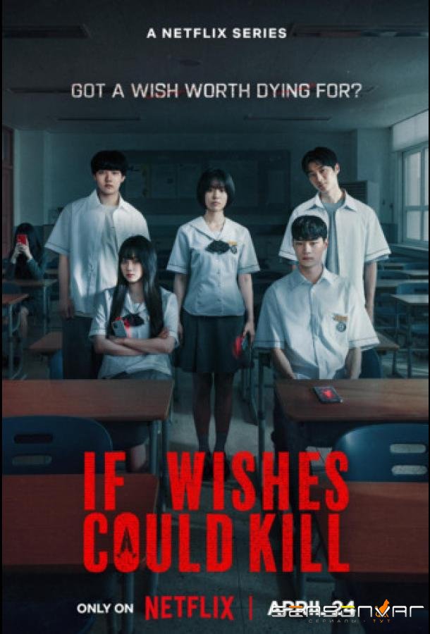 Если бы желания могли убивать / Girigo / If Wishes Could Kill (2026)
