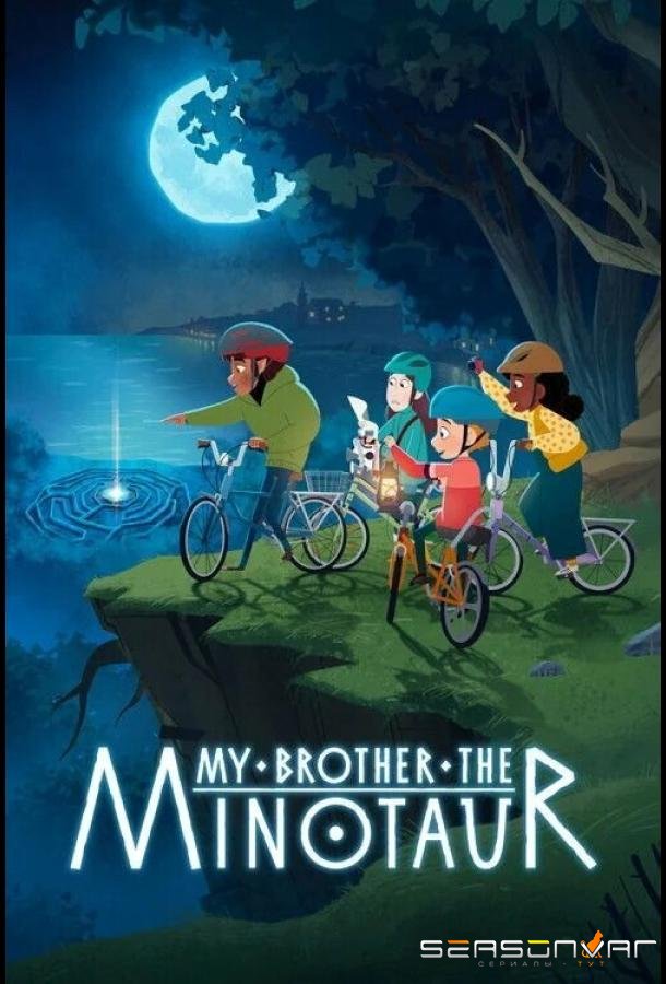 Мой брат Минотавр / My Brother the Minotaur (2026)