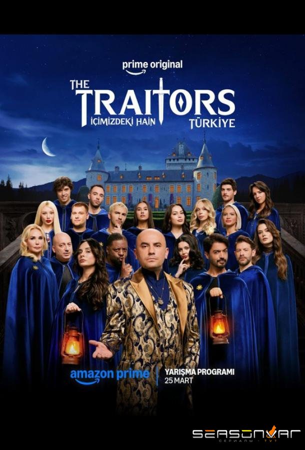 Предатели: Турция / The Traitors Türkiye (2026)