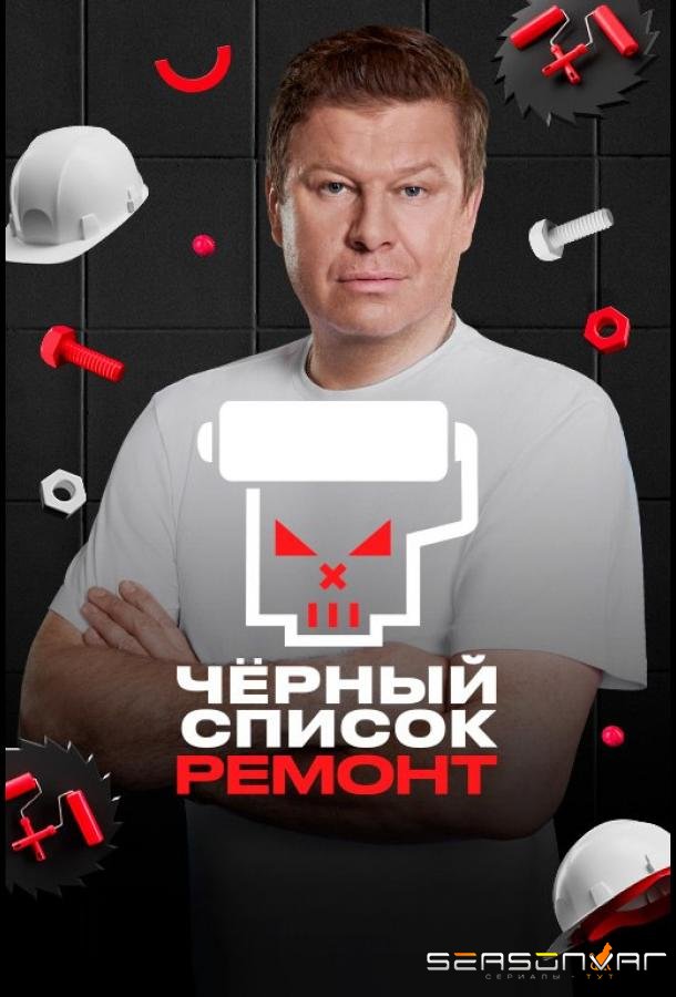 Черный список. Ремонт /  (2026)