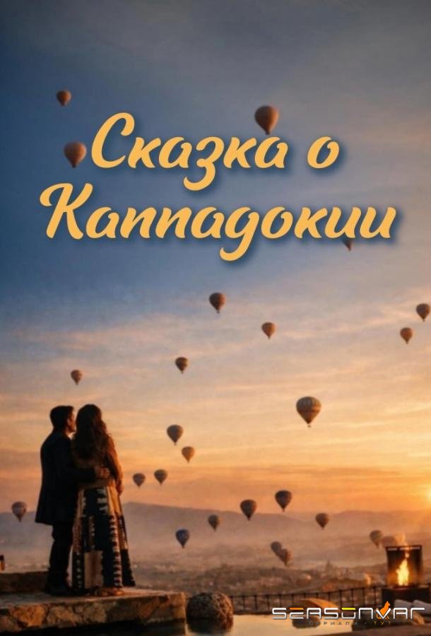 Сказка Каппадокии /  (2026)