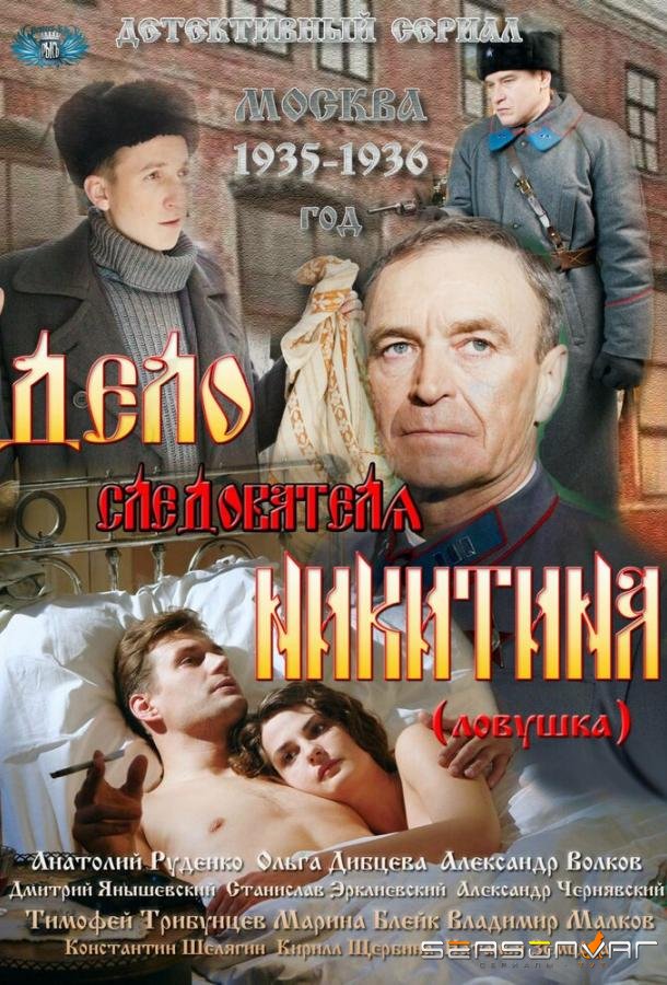 Дело следователя Никитина /  (2012)