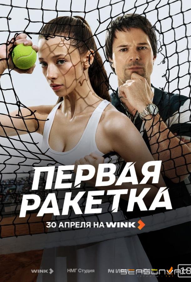 Первая ракетка /  (2026)