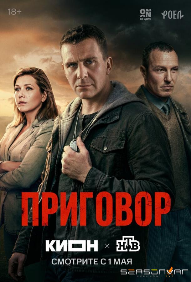 Приговор /  (2026)