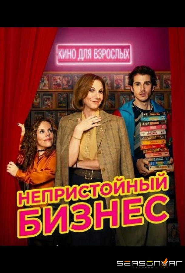 Непристойный бизнес / Cochinas (2026)