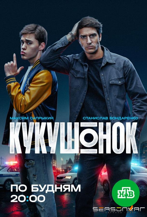Кукушонок /  (2024)