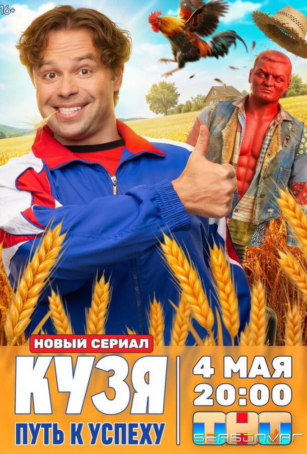 Кузя. Путь к успеху /  (2026)