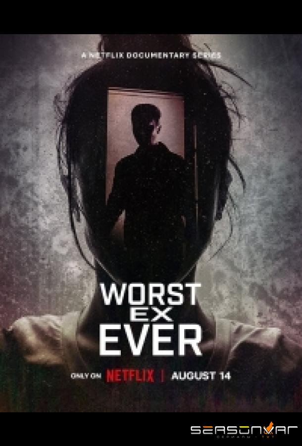 Кошмарные бывшие / Worst Ex Ever (2024)
