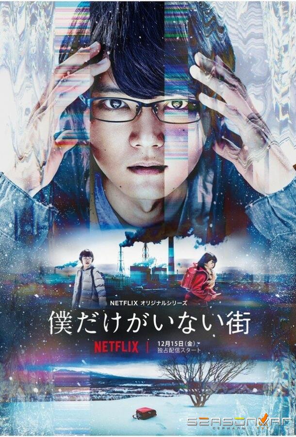 Город, в котором меня нет / Boku dake ga inai machi (2017)