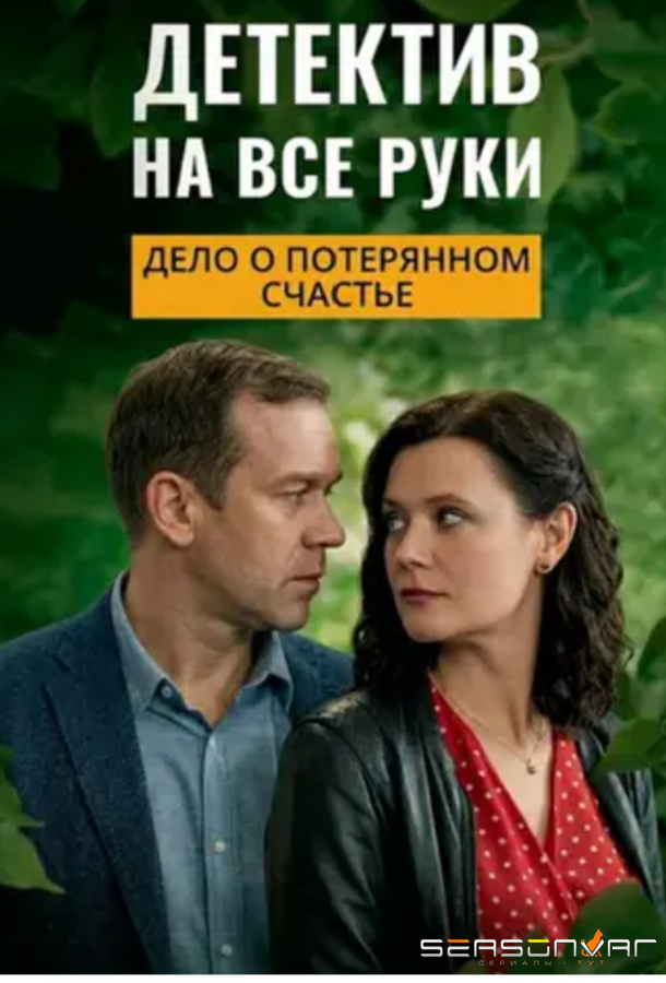 Детектив на все руки. Дело о потерянном счастье /  (2025)