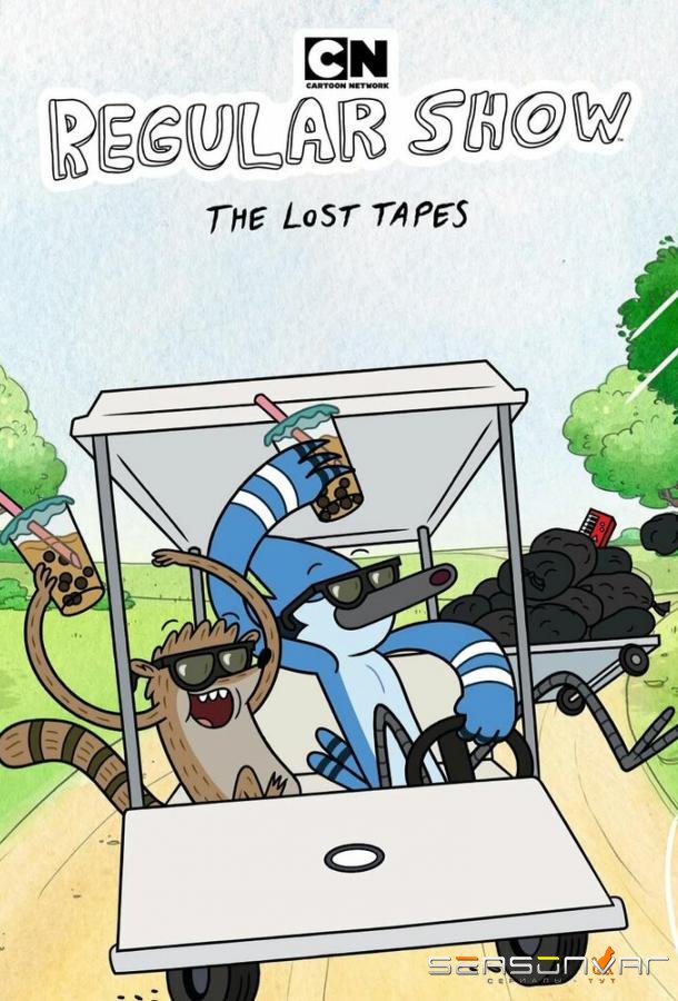 Обычный мультик: Утерянные пленки / Обычное шоу: Утерянные записи / Regular Show: The Lost Tapes (2026)