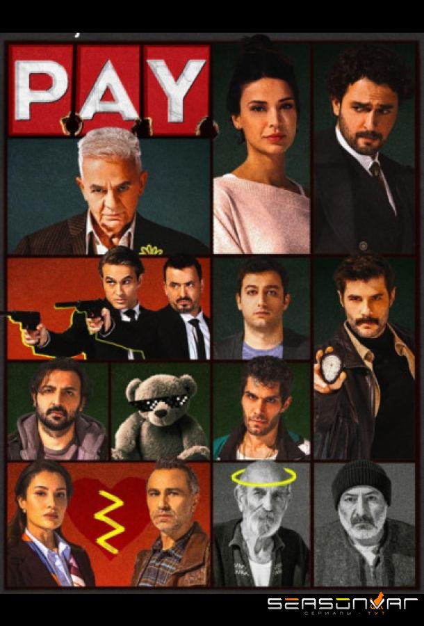 Доля / P.A.Y. (2026)