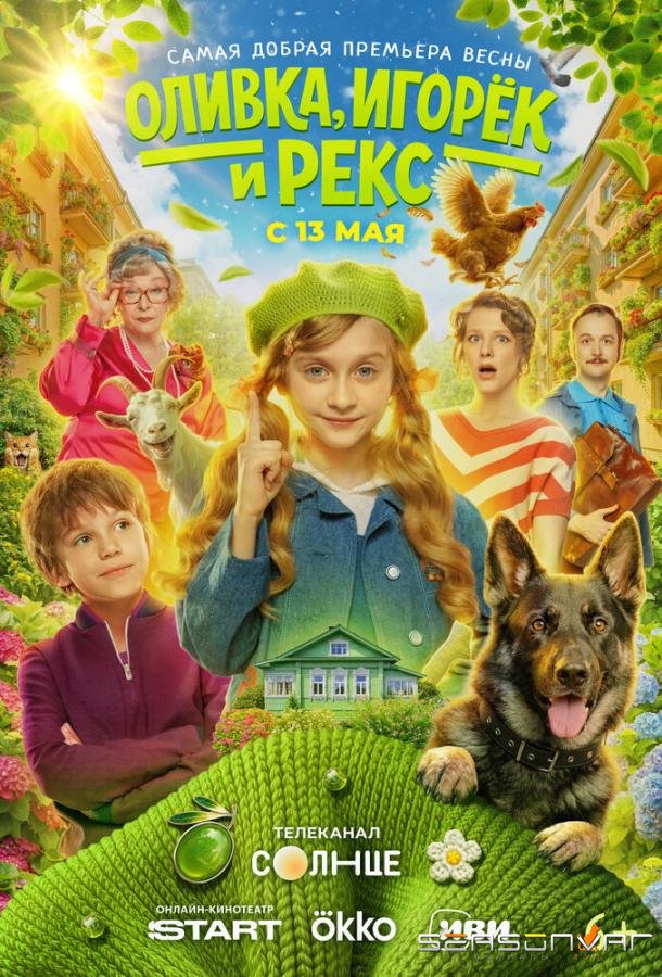 Оливка, Игорёк и Рекс /  (2026)