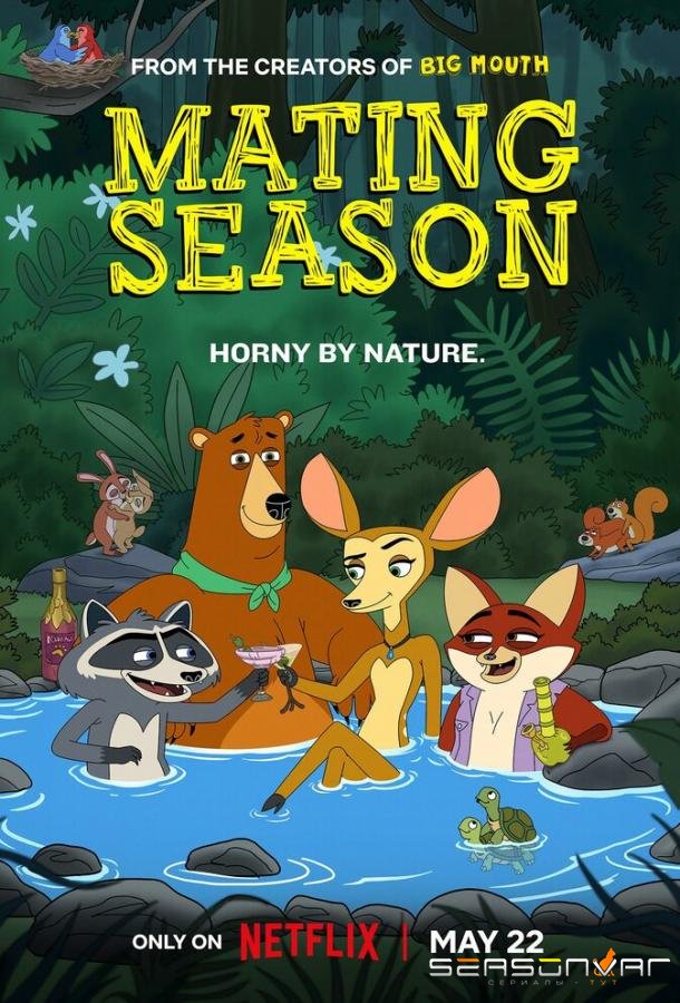 Брачный сезон / Mating Season (2026)