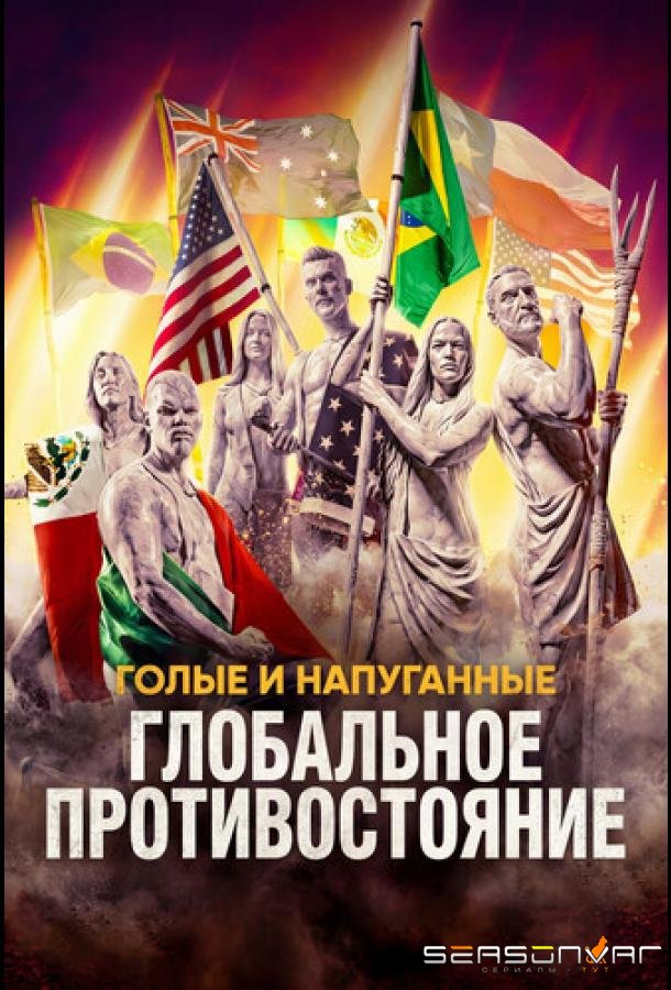 Голые и напуганные: Глобальное противостояние / Naked and Afraid: Global Showdown (2026)