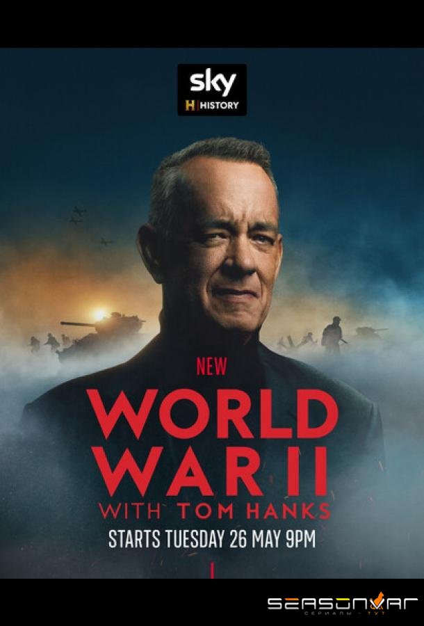 Вторая мировая война с Томом Хэнксом / World War II with Tom Hanks (2026)