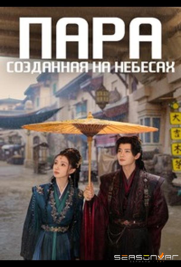 Пара, созданная на небесах / Jia ou tian cheng (2026)