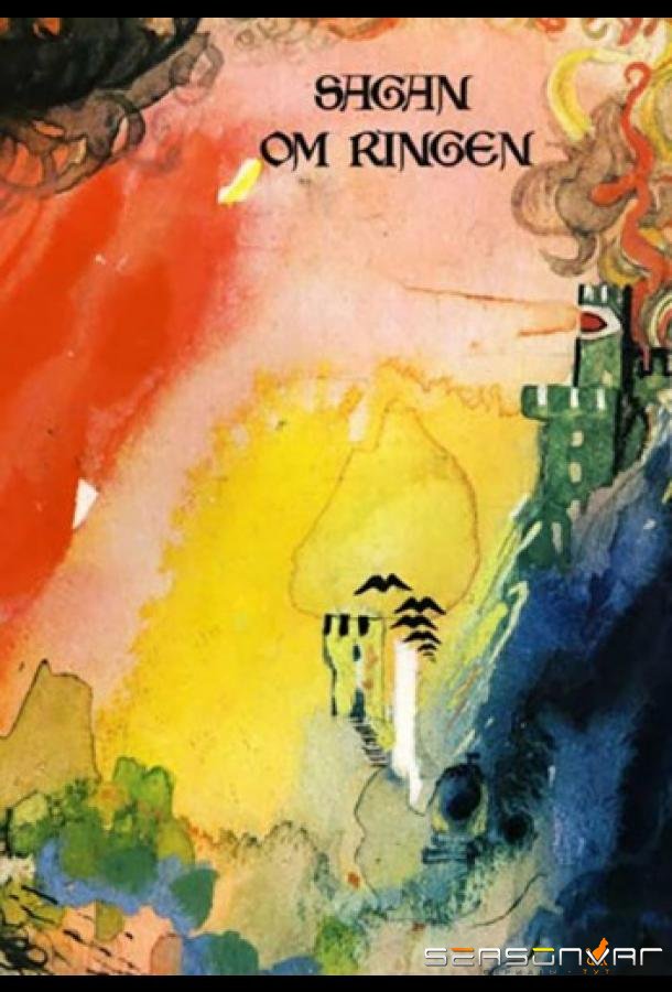 Властелин колец / Sagan om ringen (1971)