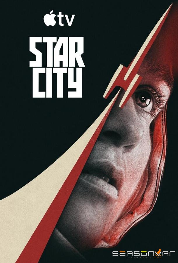 Звёздный городок / Star City (2026)