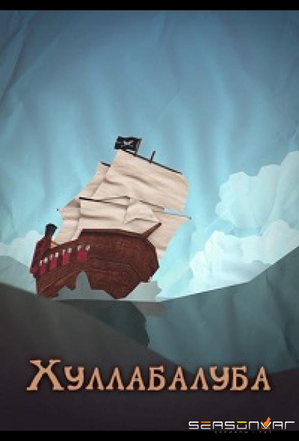 Хуллабалуба / Hullabalooba (2020)